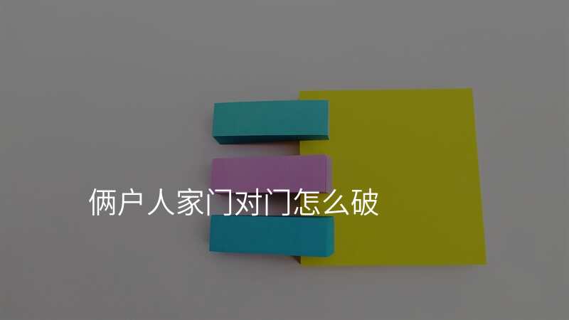 俩户人家门对门怎么破