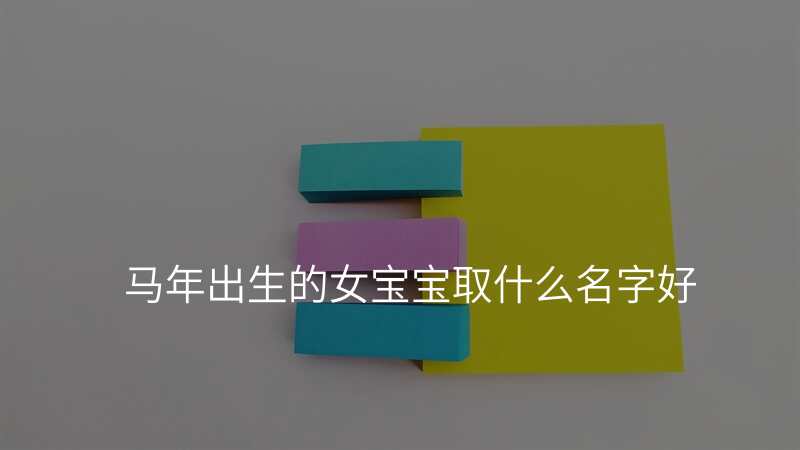 马年出生的女宝宝取什么名字好