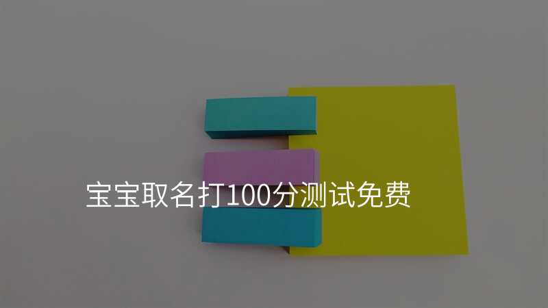 宝宝取名打100分测试免费