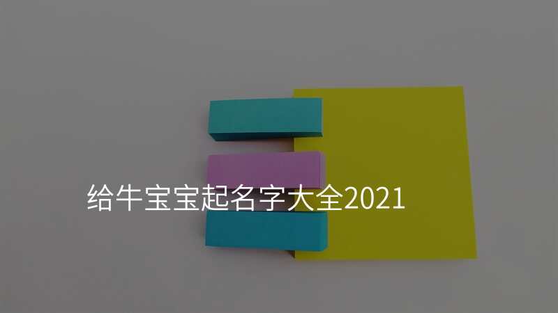 给牛宝宝起名字大全2021