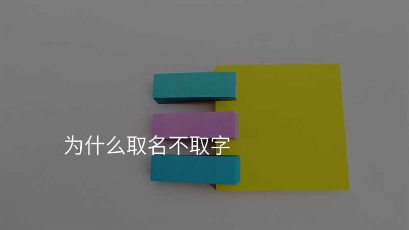 为什么取名不取字