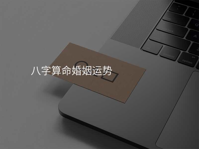 八字算命婚姻运势