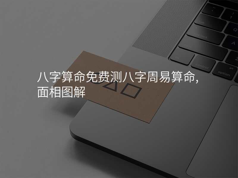 八字算命免费测八字周易算命,面相图解