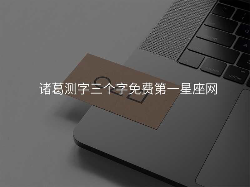 诸葛测字三个字免费第一星座网