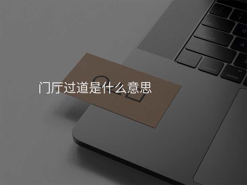 门厅过道是什么意思