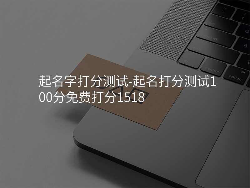 起名字打分测试-起名打分测试100分免费打分1518