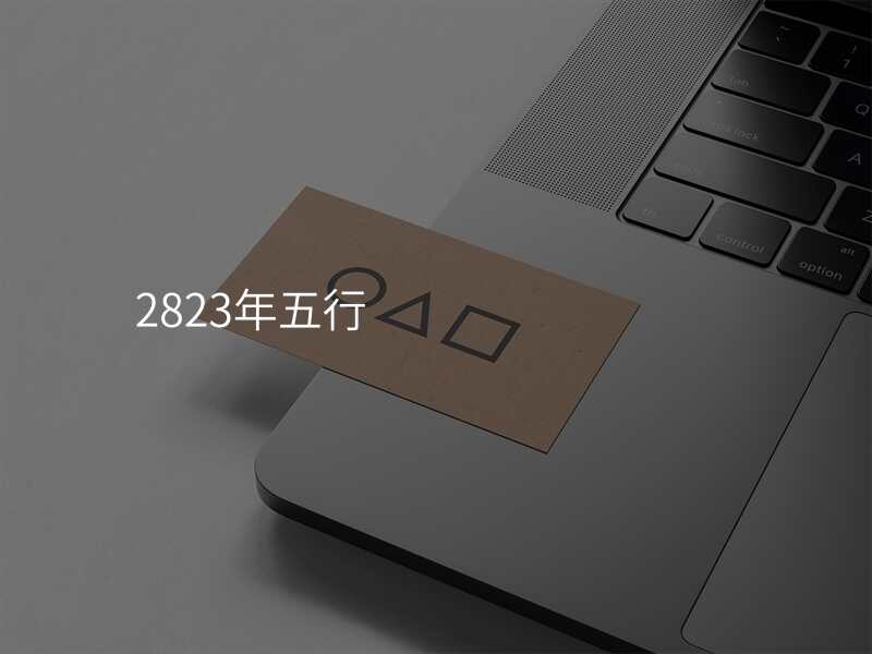 2823年五行