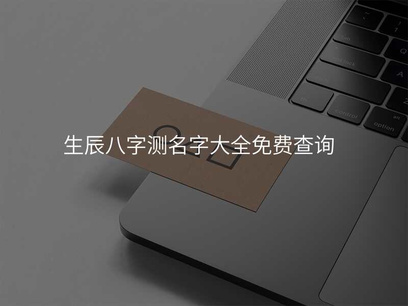 生辰八字测名字大全免费查询