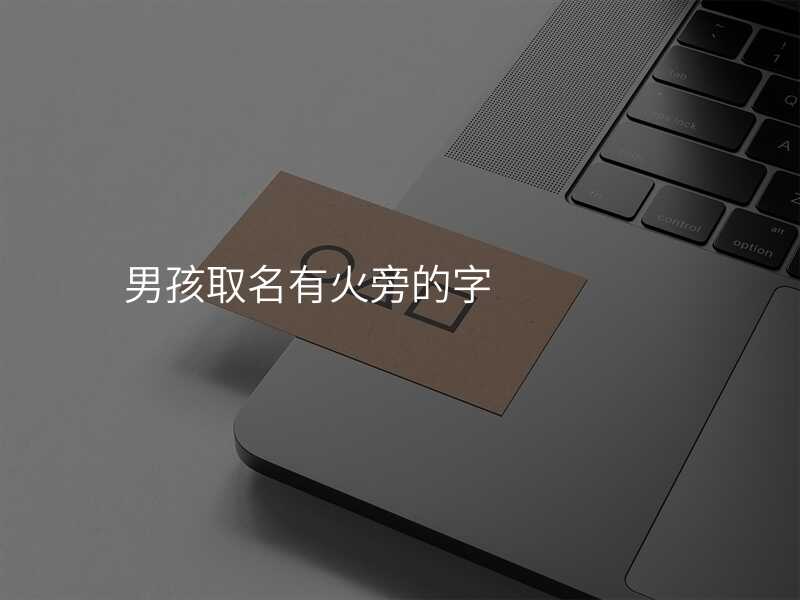 男孩取名有火旁的字