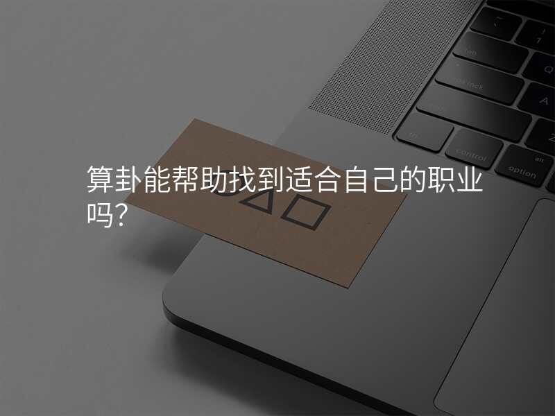 算卦能帮助找到适合自己的职业吗?