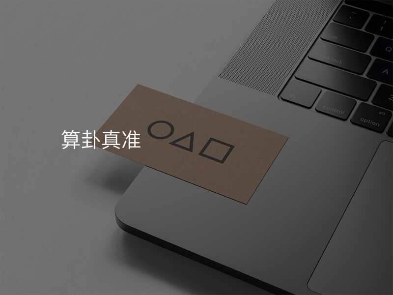 算卦真准