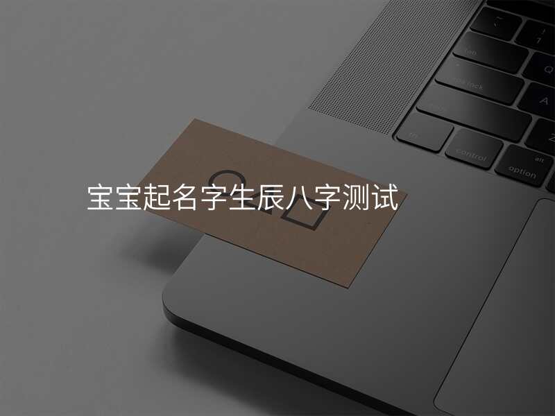 宝宝起名字生辰八字测试