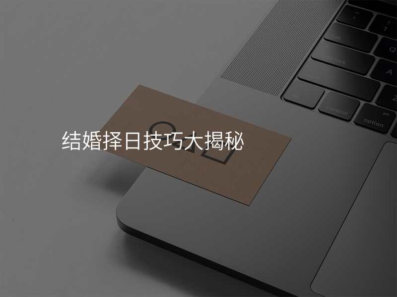 结婚择日技巧大揭秘