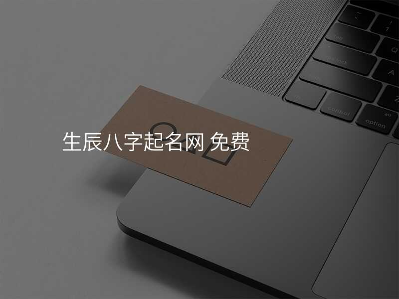 生辰八字起名网 免费