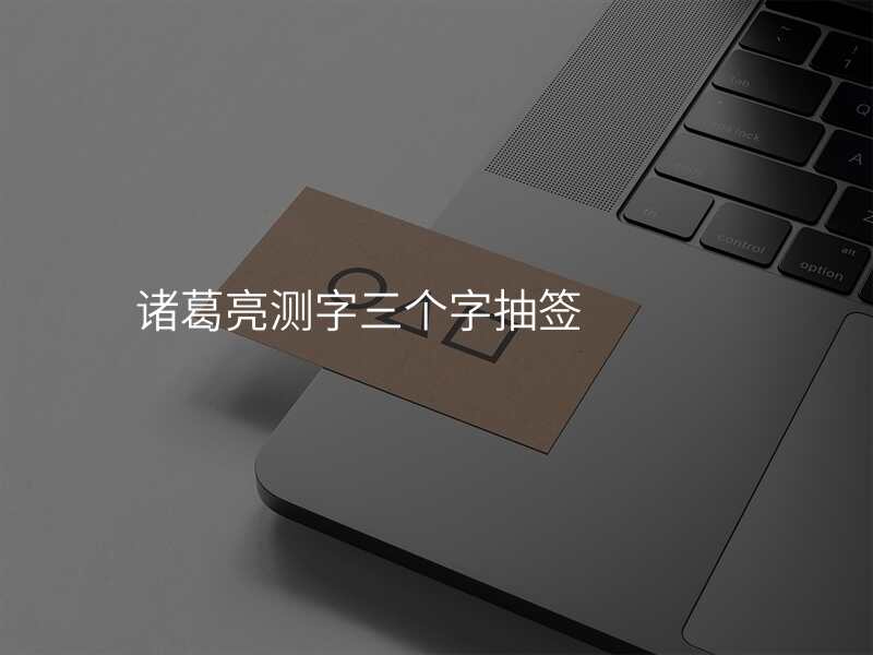 诸葛亮测字三个字抽签