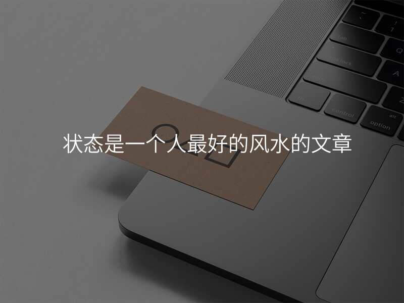 状态是一个人最好的风水的文章