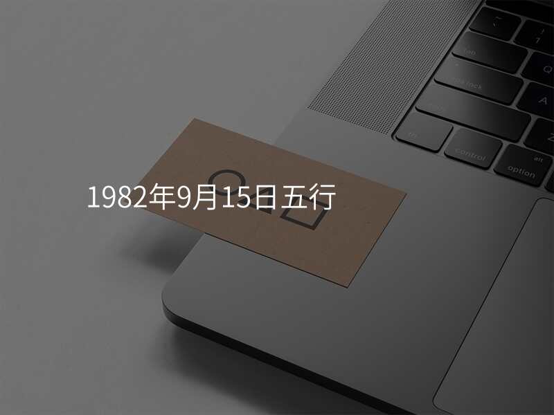 1982年9月15日五行