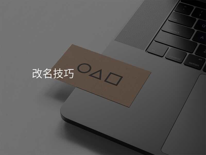 改名技巧