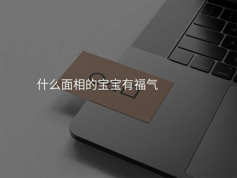 什么面相的宝宝有福气
