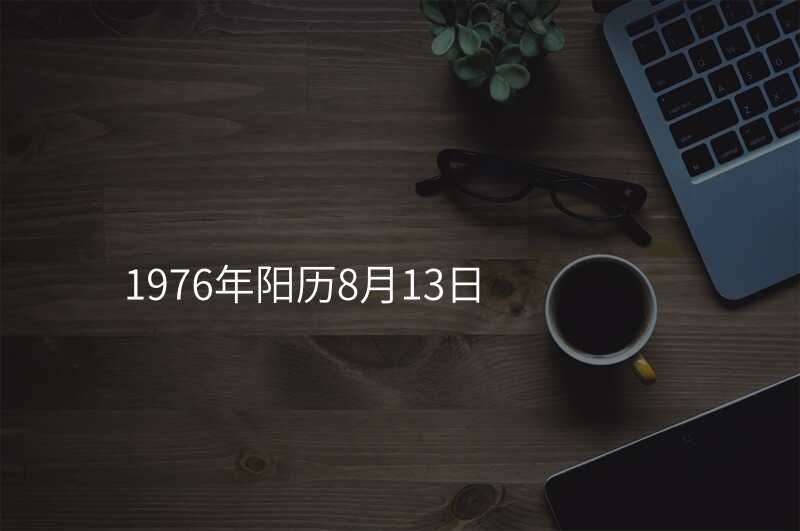 1976年阳历8月13日