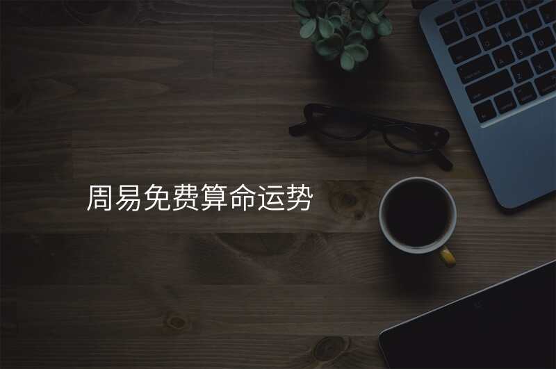 周易免费算命运势