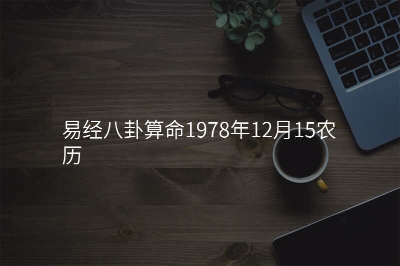 易经八卦算命1978年12月15农历