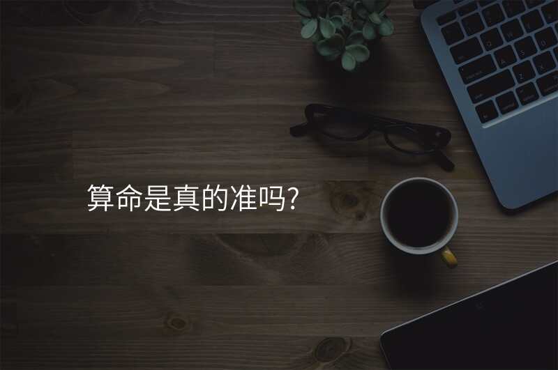 算命是真的准吗?