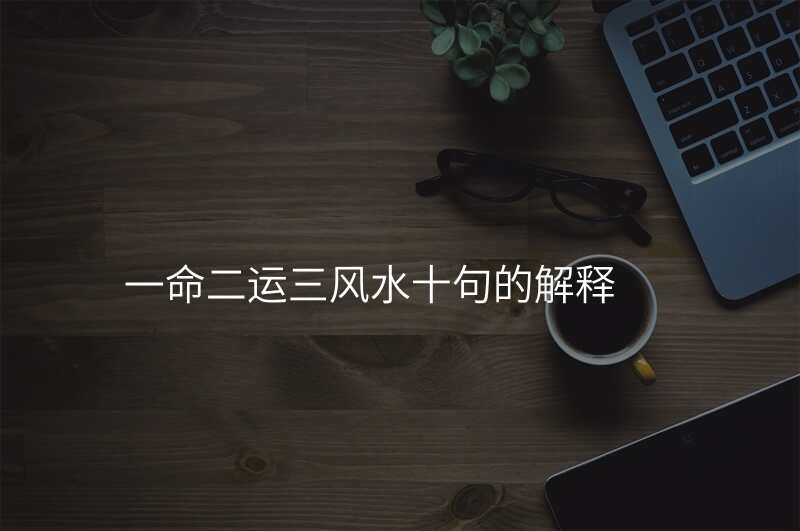一命二运三风水十句的解释