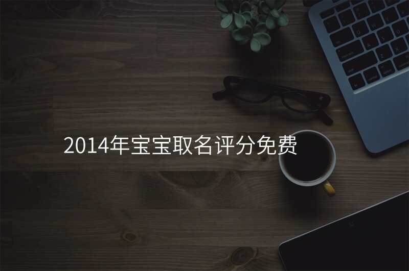 2014年宝宝取名评分免费