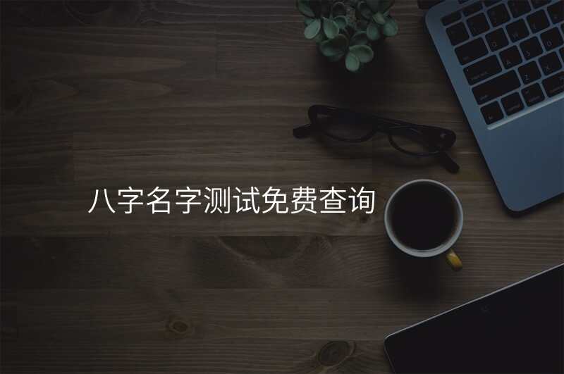 八字名字测试免费查询