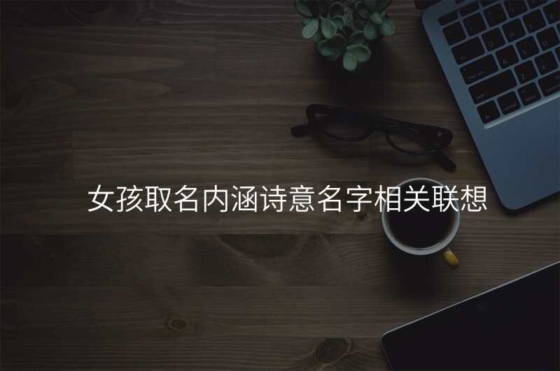 女孩取名内涵诗意名字相关联想