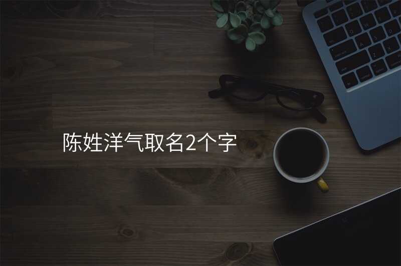 陈姓洋气取名2个字