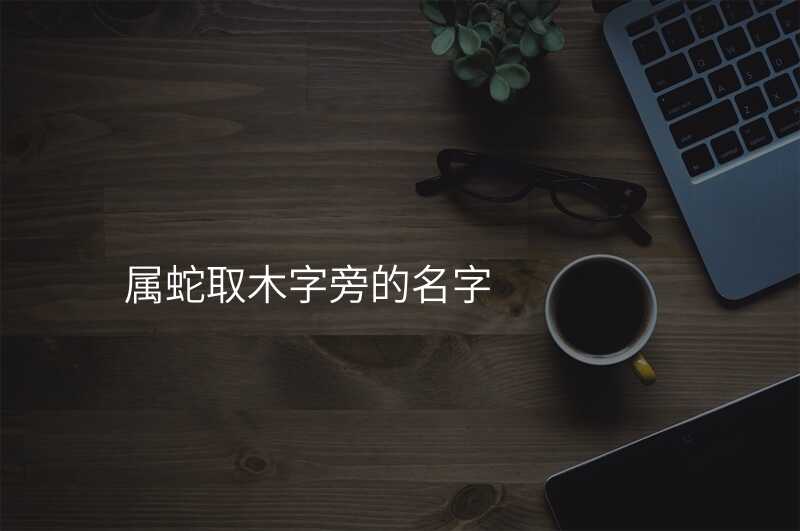 属蛇取木字旁的名字