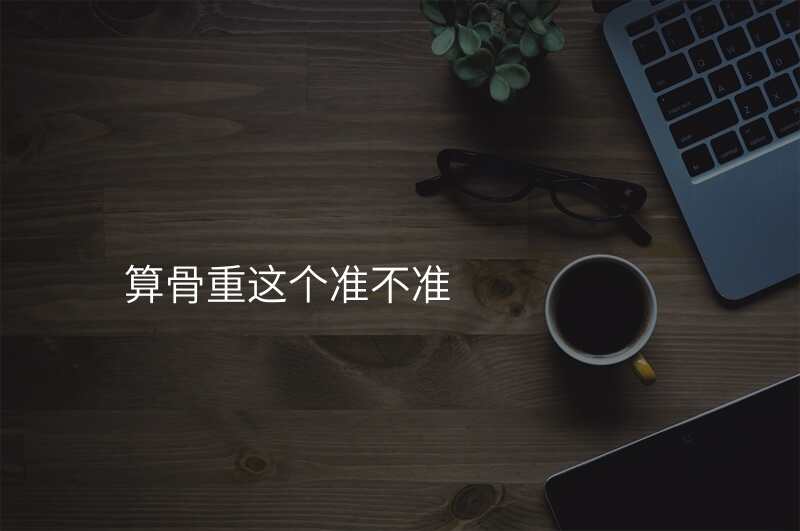 算骨重这个准不准