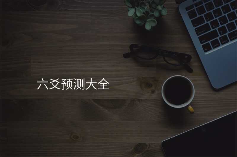 六爻预测大全