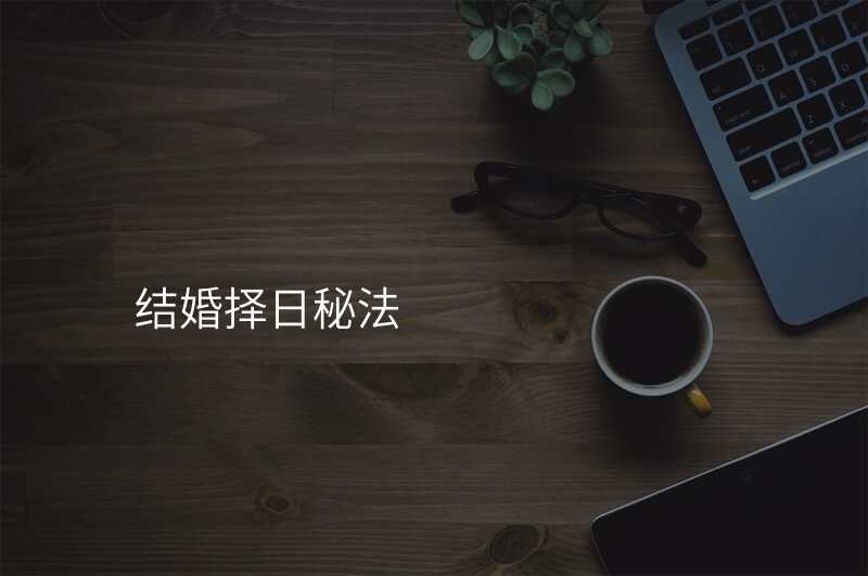 结婚择日秘法