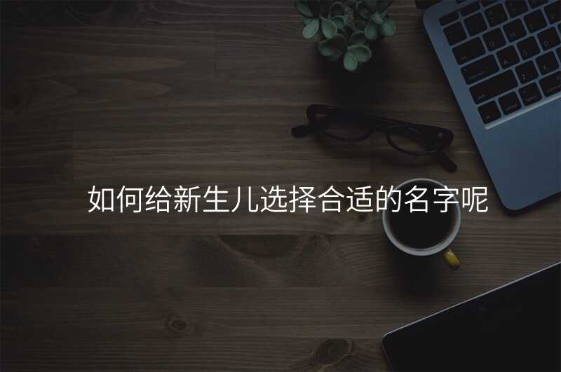 如何给新生儿选择合适的名字呢