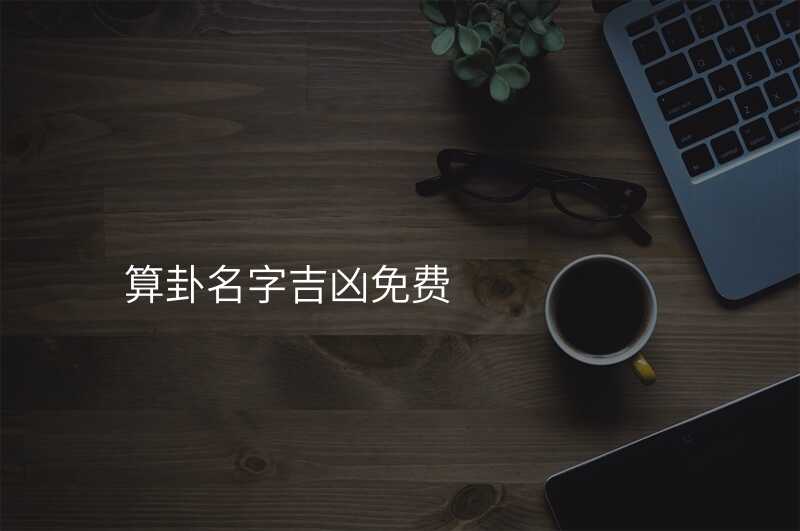 算卦名字吉凶免费