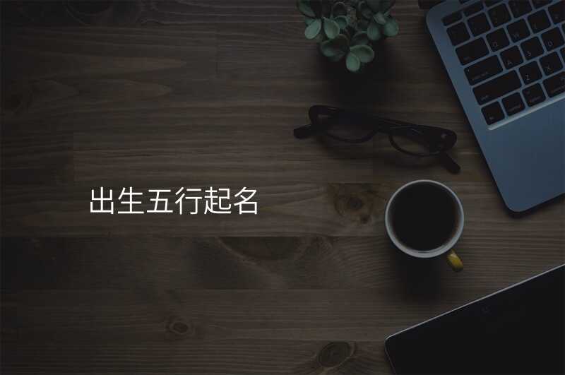 出生五行起名