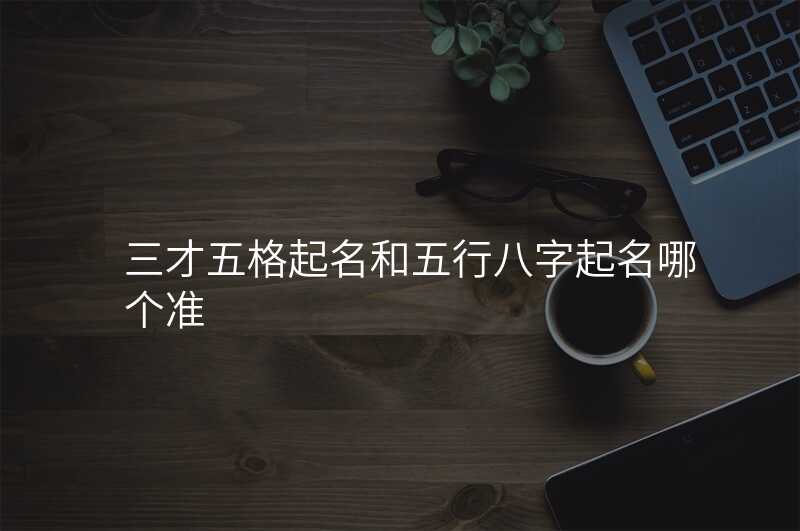 三才五格起名和五行八字起名哪个准