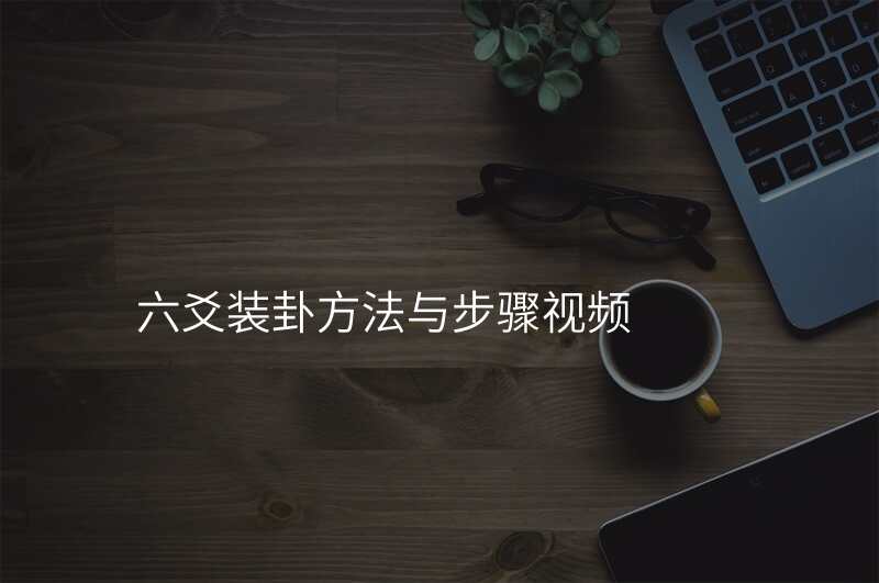 六爻装卦方法与步骤视频