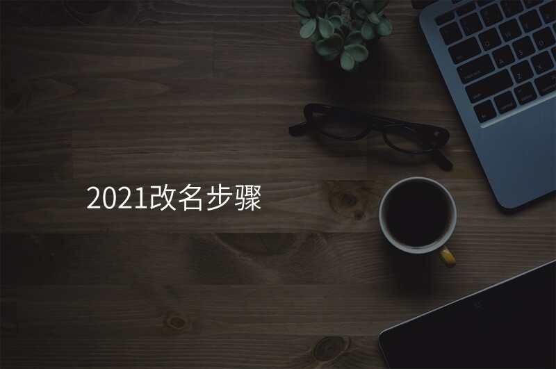 2021改名步骤