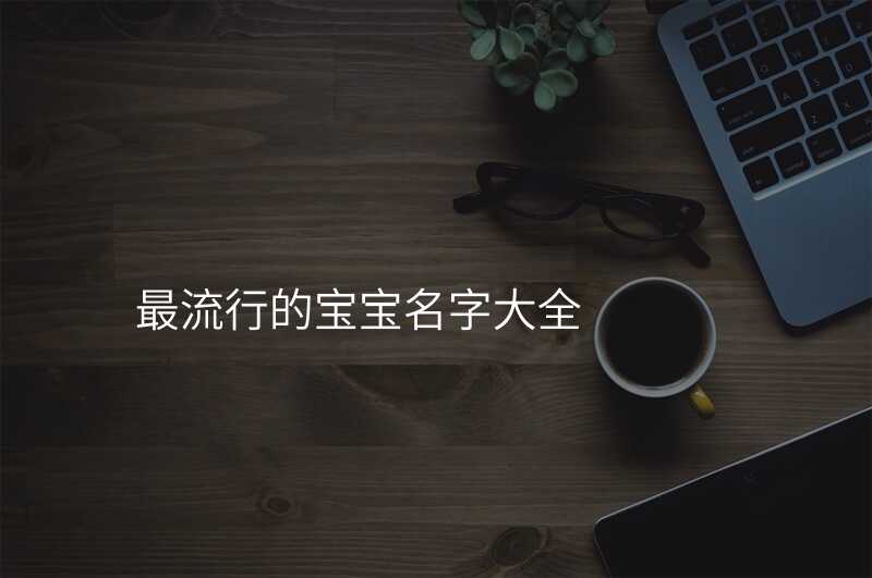 最流行的宝宝名字大全