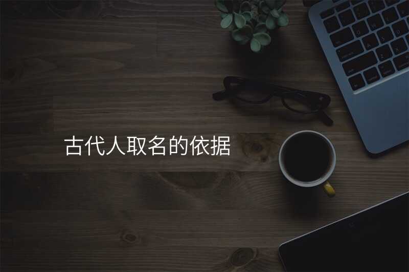 古代人取名的依据