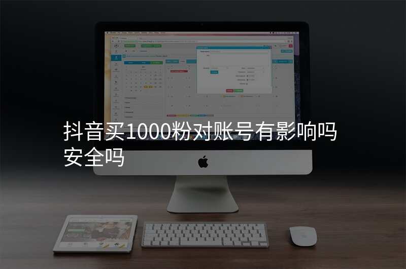 抖音买1000粉对账号有影响吗安全吗
