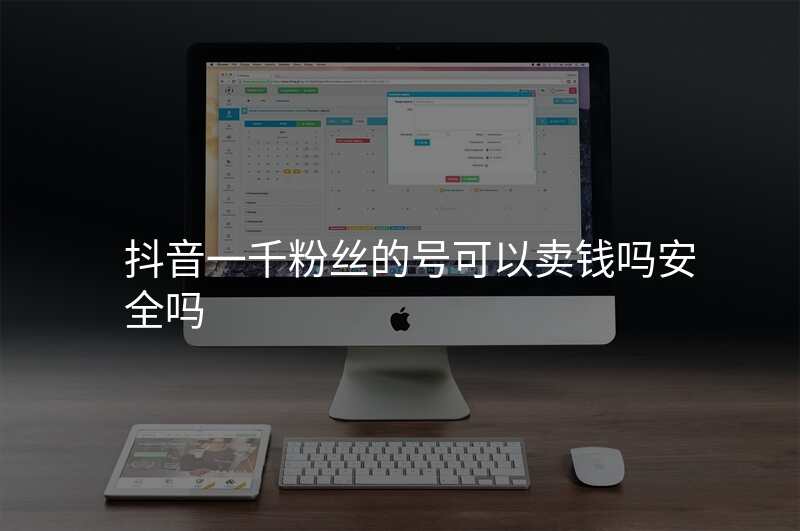 抖音一千粉丝的号可以卖钱吗安全吗