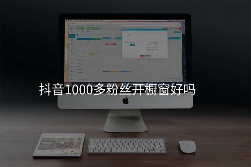 抖音1000多粉丝开橱窗好吗
