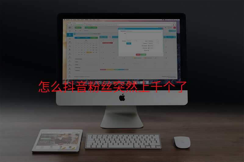 怎么抖音粉丝突然上千个了