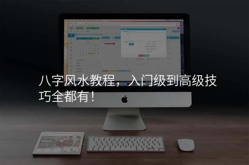八字风水教程,入门级到高级技巧全都有!