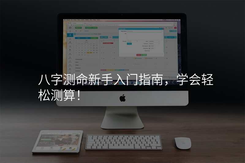 八字测命新手入门指南,学会轻松测算!